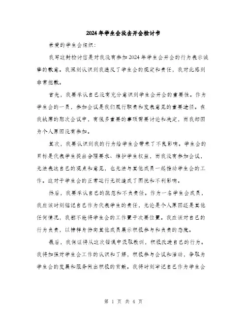 2024年学生会没去开会检讨书(2篇)