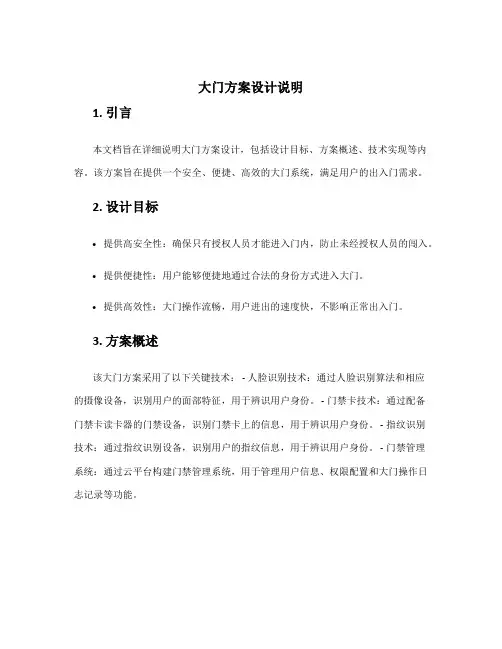 大门方案设计说明