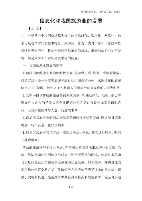 信息化和我国旅游业的发展