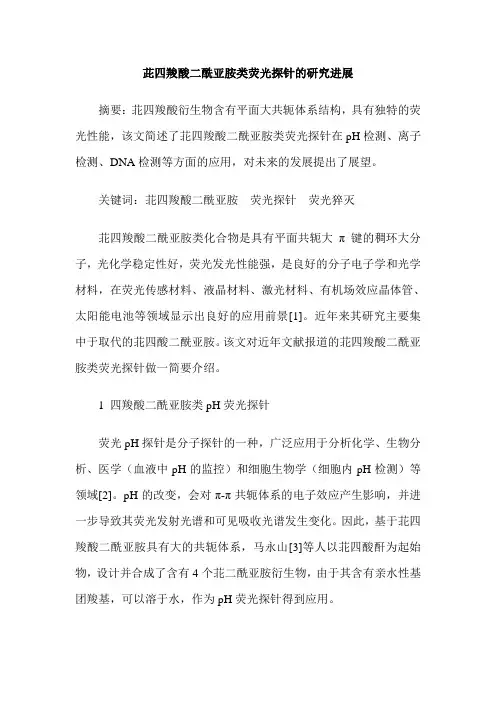 茈四羧酸二酰亚胺类荧光探针的研究进展