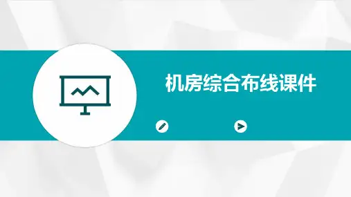 机房综合布线课件