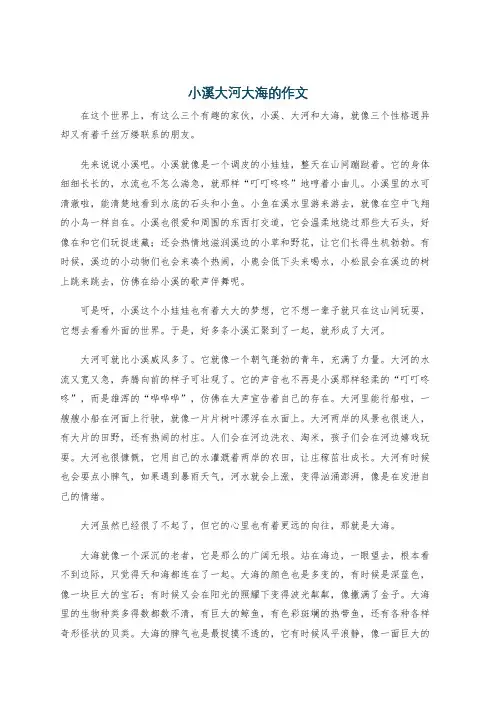 小溪大河大海的作文