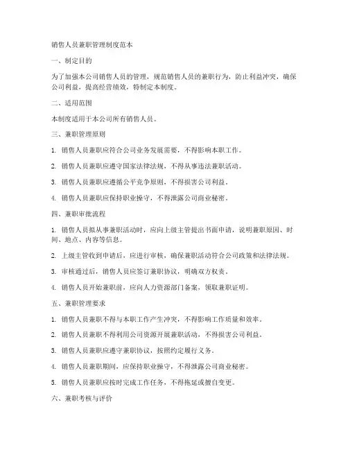 销售人员管理兼职制度范本