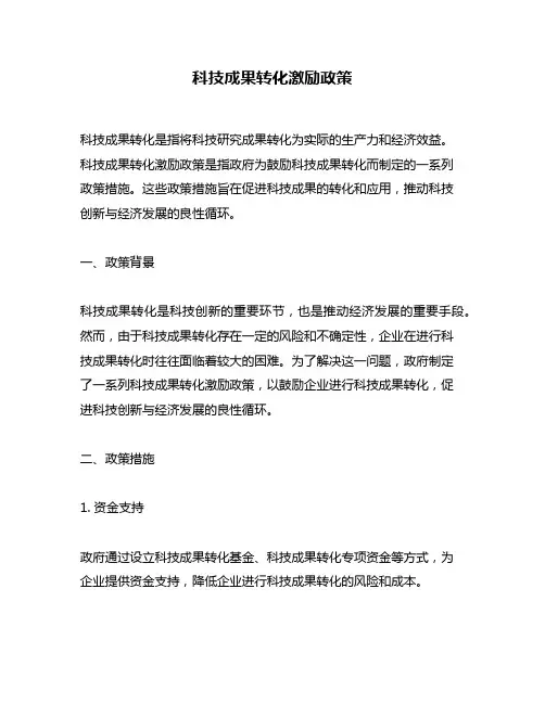 科技成果转化激励政策