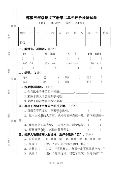 部编五年级语文下册第二单元评价检测试卷(有答案)