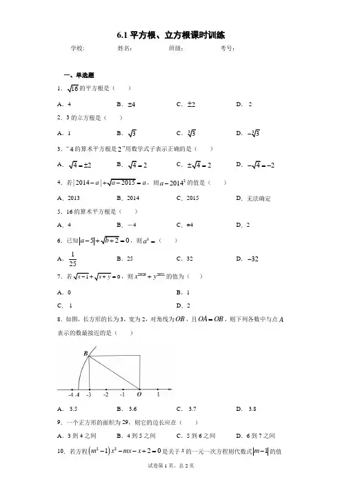 6.1平方根、立方根课时训练(含答案)