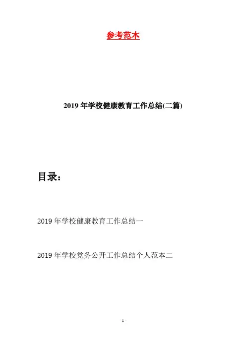 2019年学校健康教育工作总结(二篇)