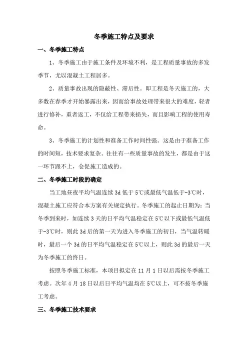 冬季施工特点及要求