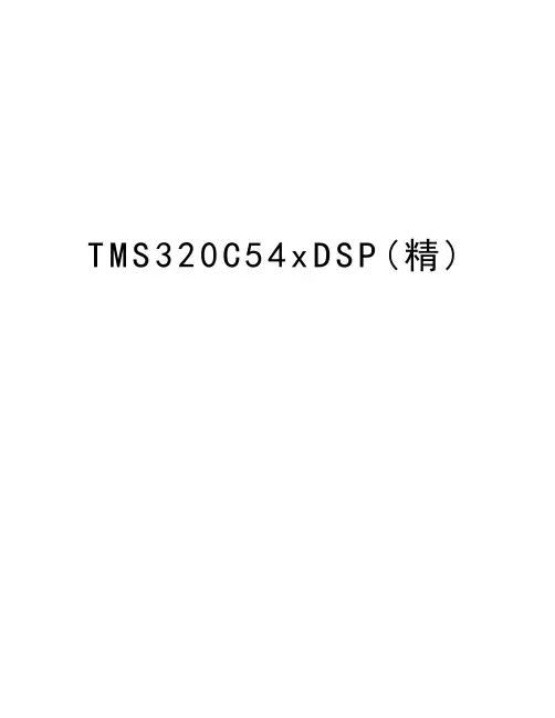 TMS320C54xDSP(精)知识分享