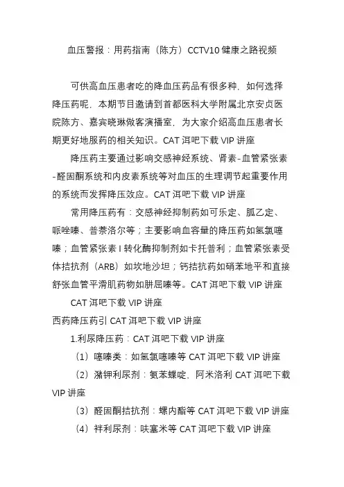 血压警报：用药指南(陈方)CCTV10健康之路视频
