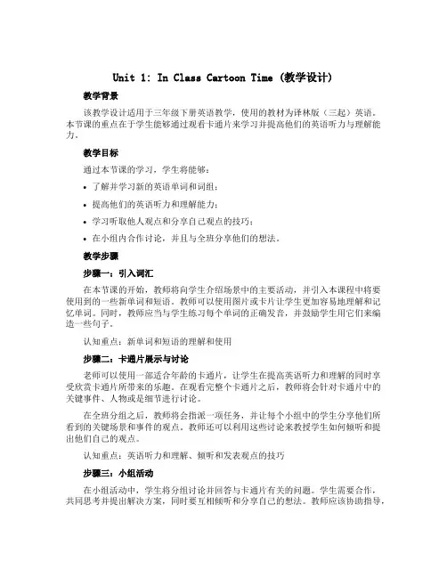 Unit 1 In Class Cartoon time(教学设计)译林版(三起)英语三年级下册