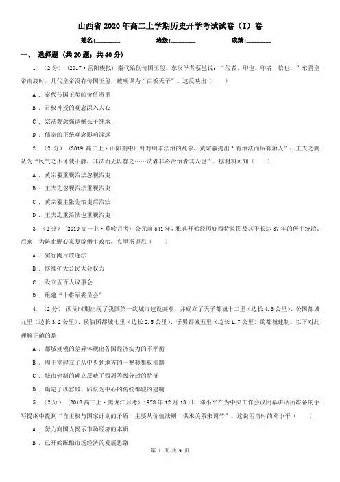 山西省2020年高二上学期历史开学考试试卷(I)卷