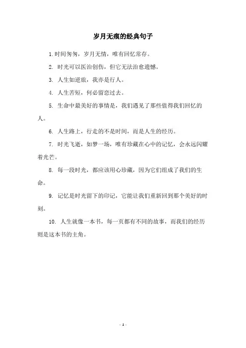岁月无痕的经典句子
