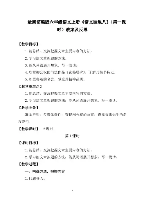 最新部编版六年级语文上册《语文园地八》(第一课时)教案及反思