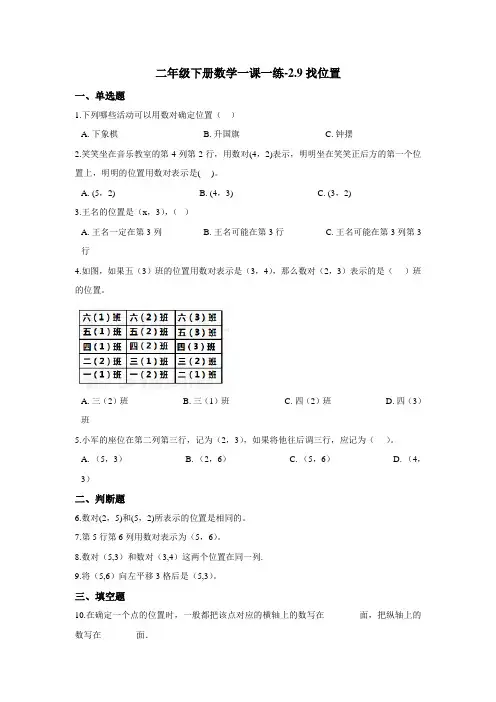 二年级下册数学一课一练-2.9找位置 浙教版(含答案)
