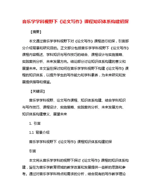 音乐学学科视野下《论文写作》课程知识体系构建初探