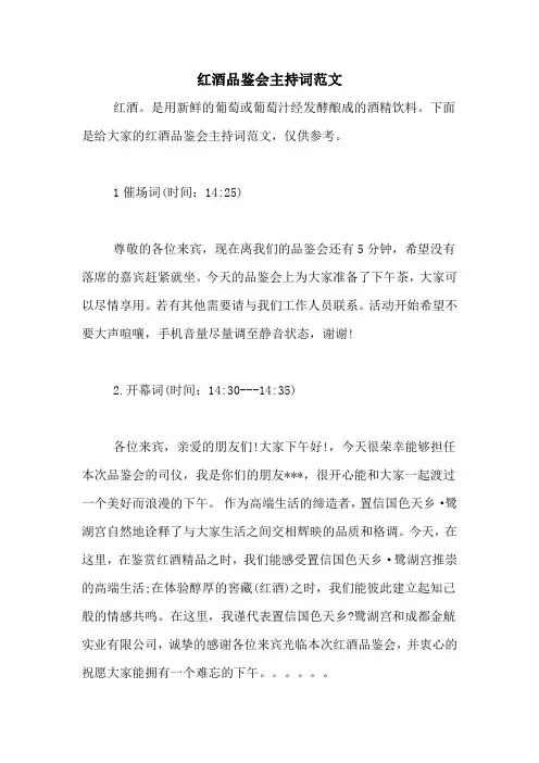 红酒品鉴会主持词范文