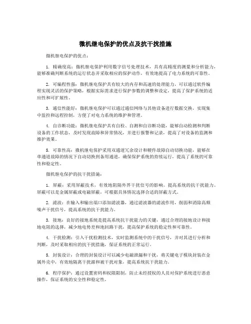 微机继电保护的优点及抗干扰措施