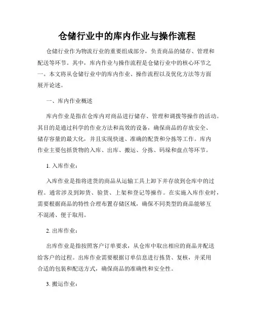 仓储行业中的库内作业与操作流程