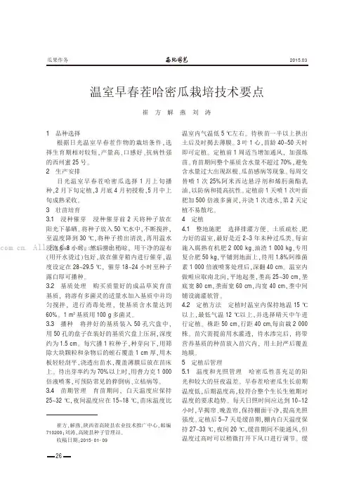 温室早春茬哈密瓜栽培技术要点