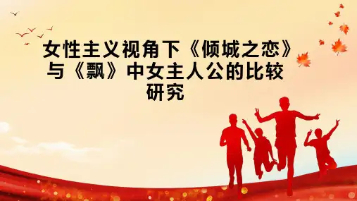 女性主义视角下《倾城之恋》与《飘》中女主人公的比较研究
