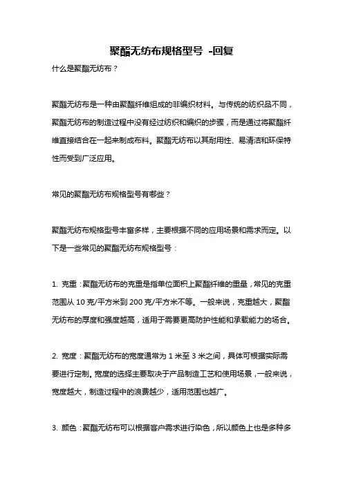聚酯无纺布规格型号 -回复