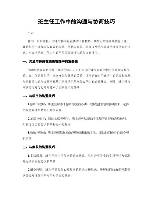 班主任工作中的沟通与协商技巧