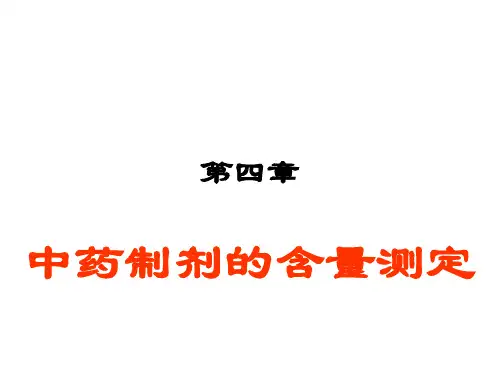 04-中药制剂的含量测定