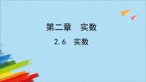 北师大版八年级数学上册《实数》PPT课件(1)