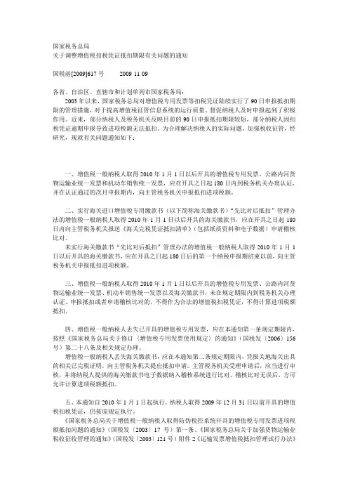 国税函[2009]617号国家税务总局关于调整增值税扣税凭证抵扣期限有关问题的通知