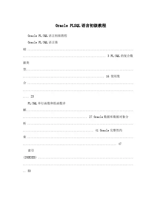 Oracle PLSQL语言初级教程