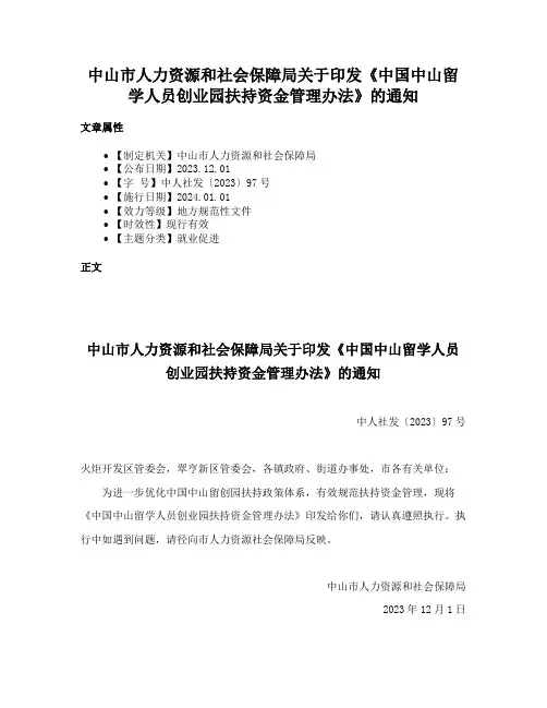 中山市人力资源和社会保障局关于印发《中国中山留学人员创业园扶持资金管理办法》的通知