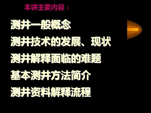 测井技术的发展和现状