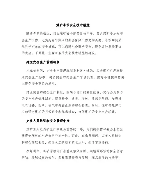 煤矿春节安全技术措施
