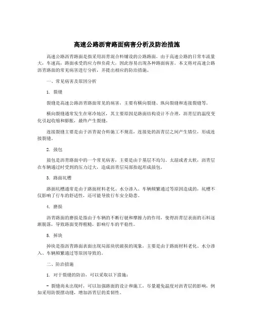 高速公路沥青路面病害分析及防治措施