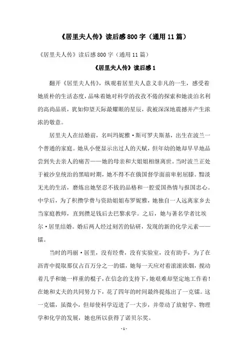 《居里夫人传》读后感800字(通用11篇)