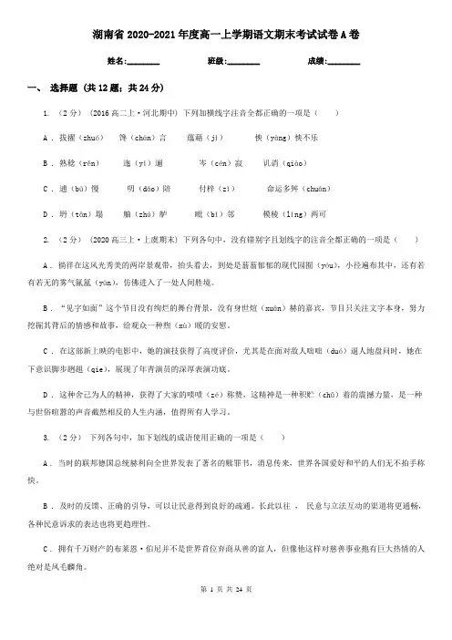 湖南省2020-2021年度高一上学期语文期末考试试卷A卷