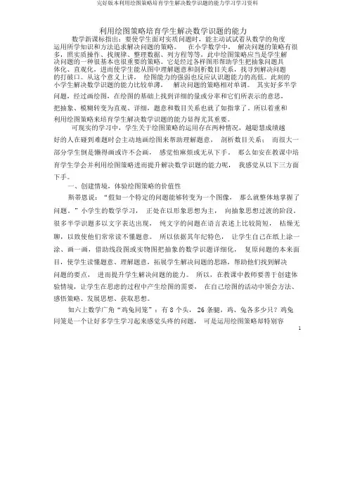 完整版本利用画图策略培养学生解决数学问题的能力学习学习资料
