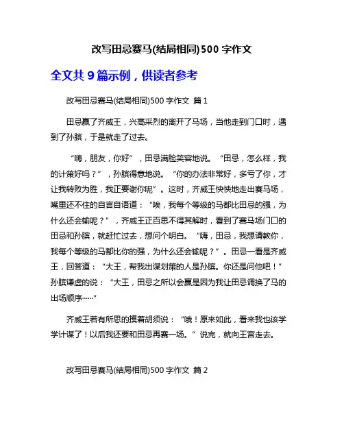 改写田忌赛马(结局相同)500字作文