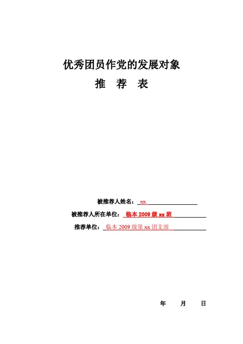 团内推优表(模板)
