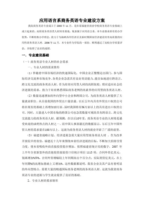 应用语言系商务英语专业建设方案