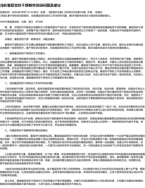 浅析基层党校干部教育培训问题及建议