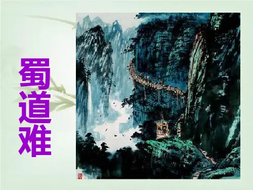 高中语文_蜀道难教学课件设计