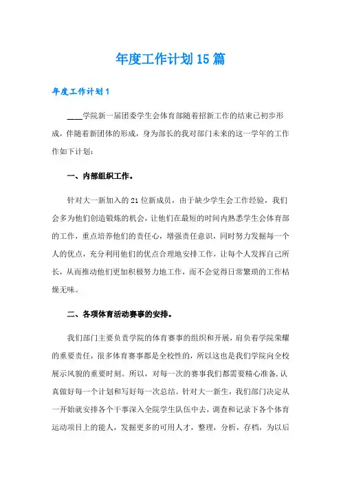 年度工作计划15篇