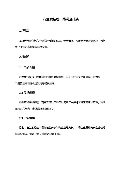 2024年右兰索拉唑市场调查报告