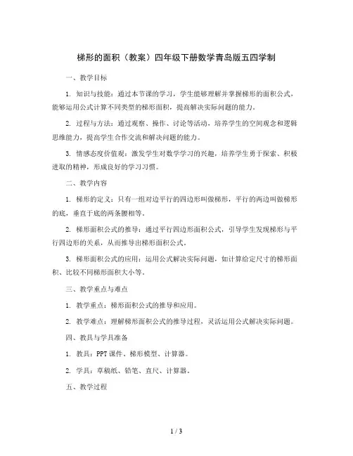 梯形的面积(教案)四年级下册数学青岛版五四学制