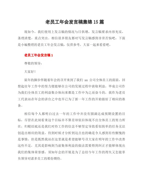 老员工年会发言稿集锦15篇