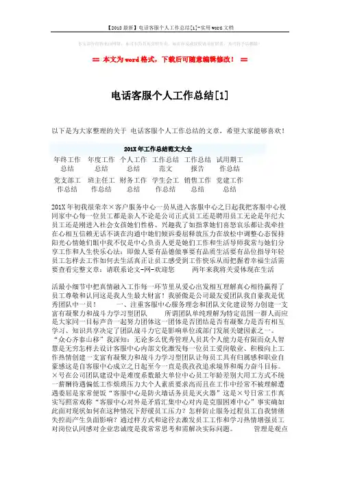 【2018最新】电话客服个人工作总结[1]-实用word文档 (3页)