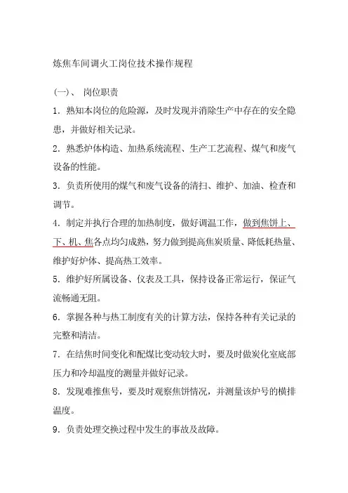 炼焦车间调火工岗位技术操作规程