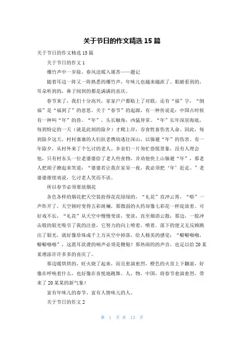 关于节日的作文精选15篇